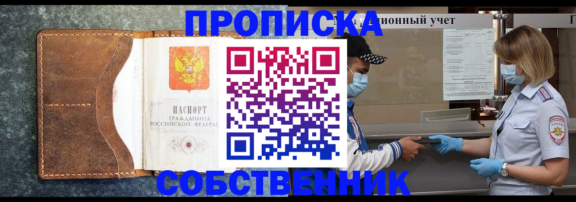 купить прописку в Егорьевске